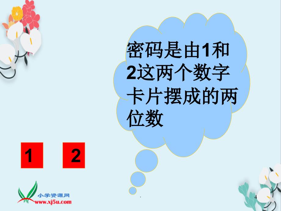 智慧岛密码门 数学教学课件_第4页