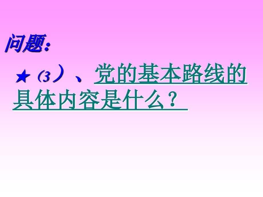 党的基本路线课件_第5页