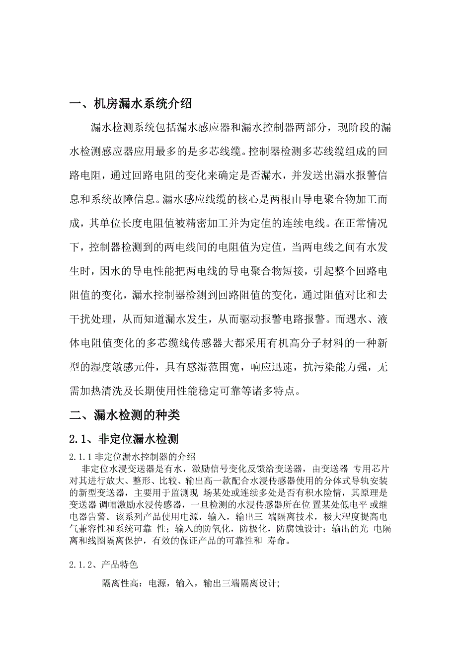 漏水检测监控系统及报警方式方案_第2页