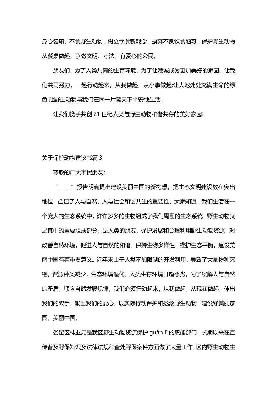 关于保护动物建议书（12篇）_第3页