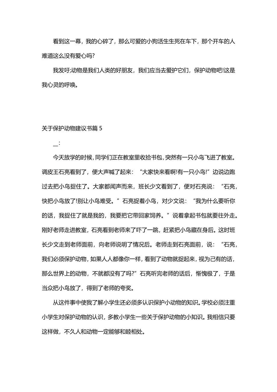 关于保护动物建议书（12篇）_第5页