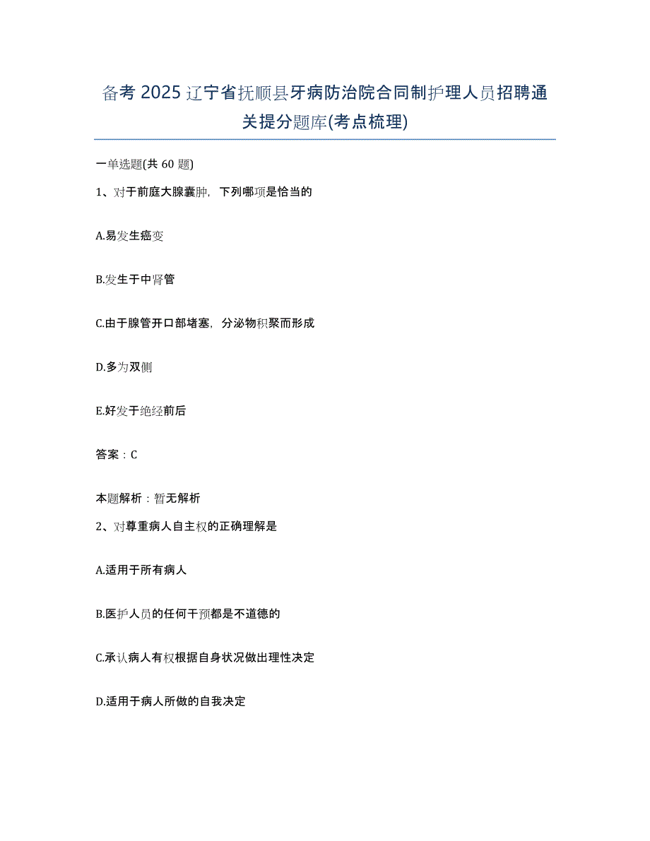 备考2025辽宁省抚顺县牙病防治院合同制护理人员招聘通关提分题库(考点梳理)_第1页