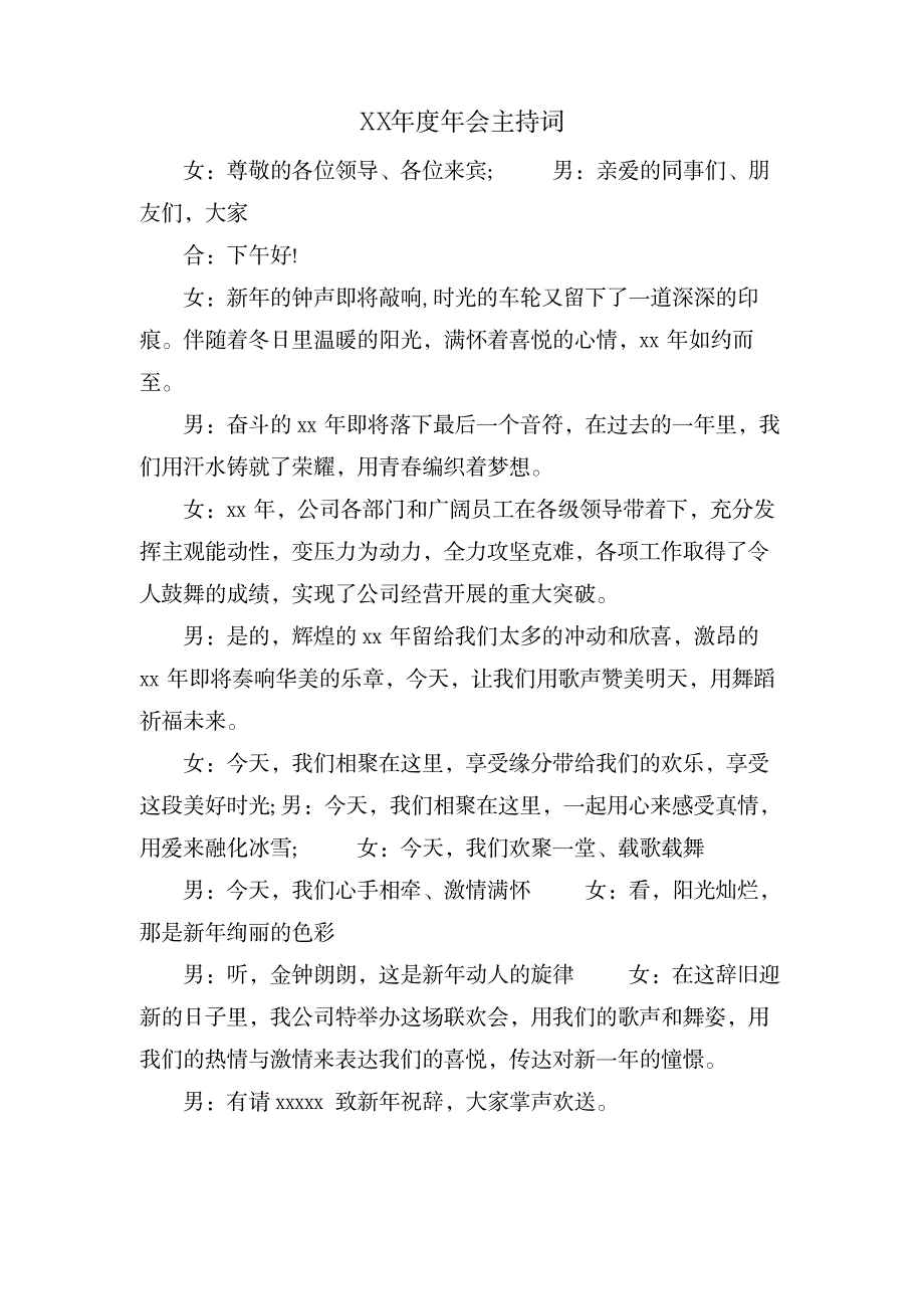 年会主持词_办公文档-演讲致辞_第1页