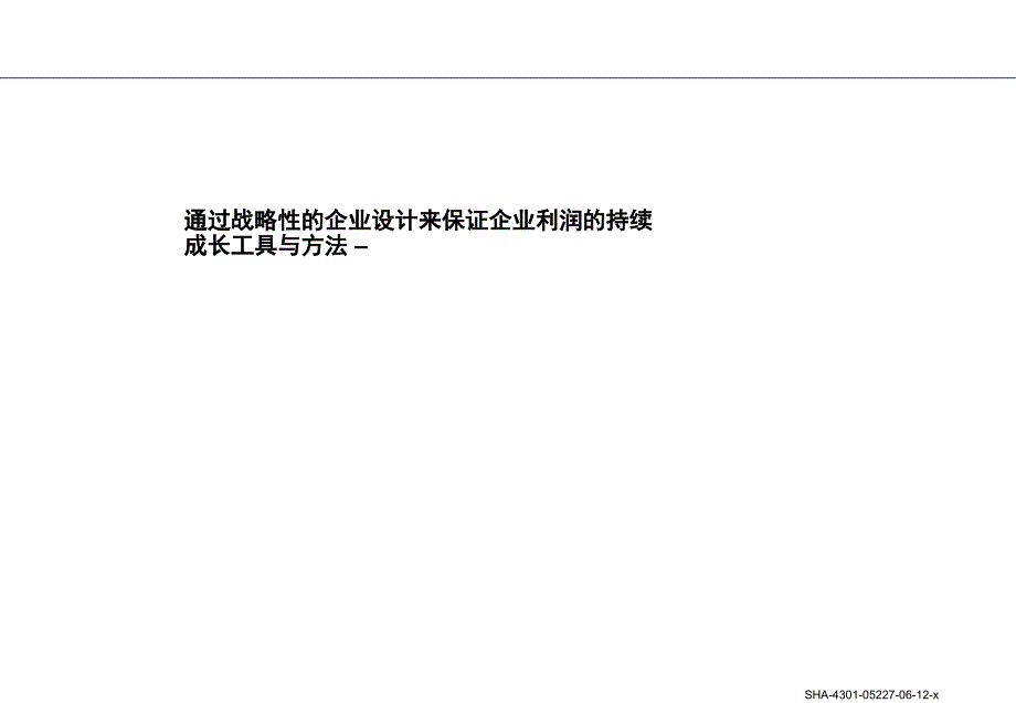 通过战略性的企业设计来保证企业利润的持续成长工具与方法_第1页