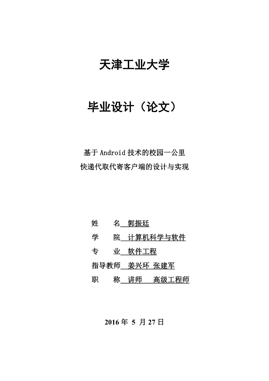 基于android技术的校园一公里快递代取代寄客户端的设计与实现_第1页