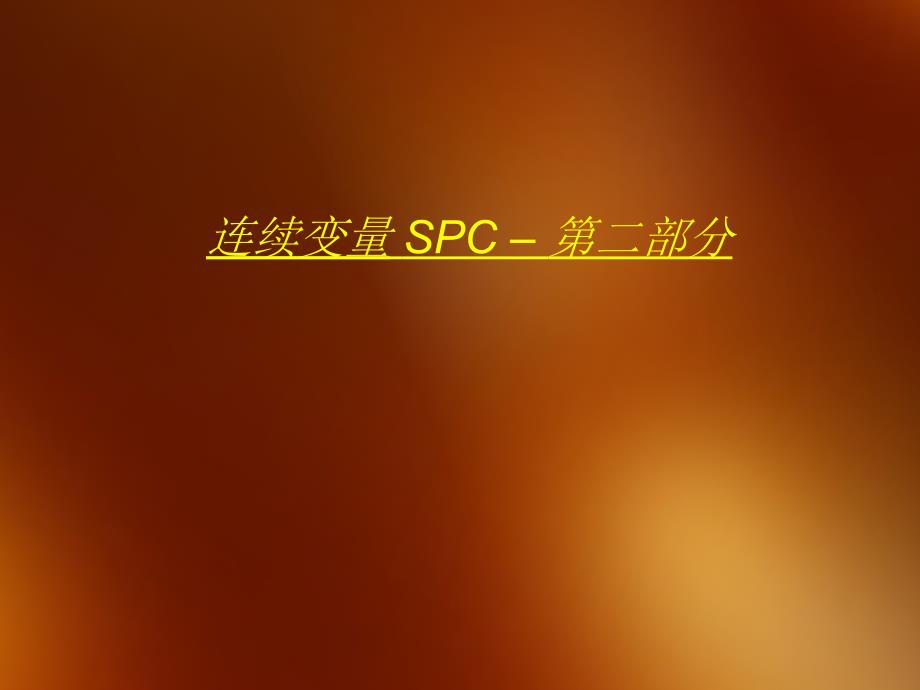 spc连续第二部分_第1页