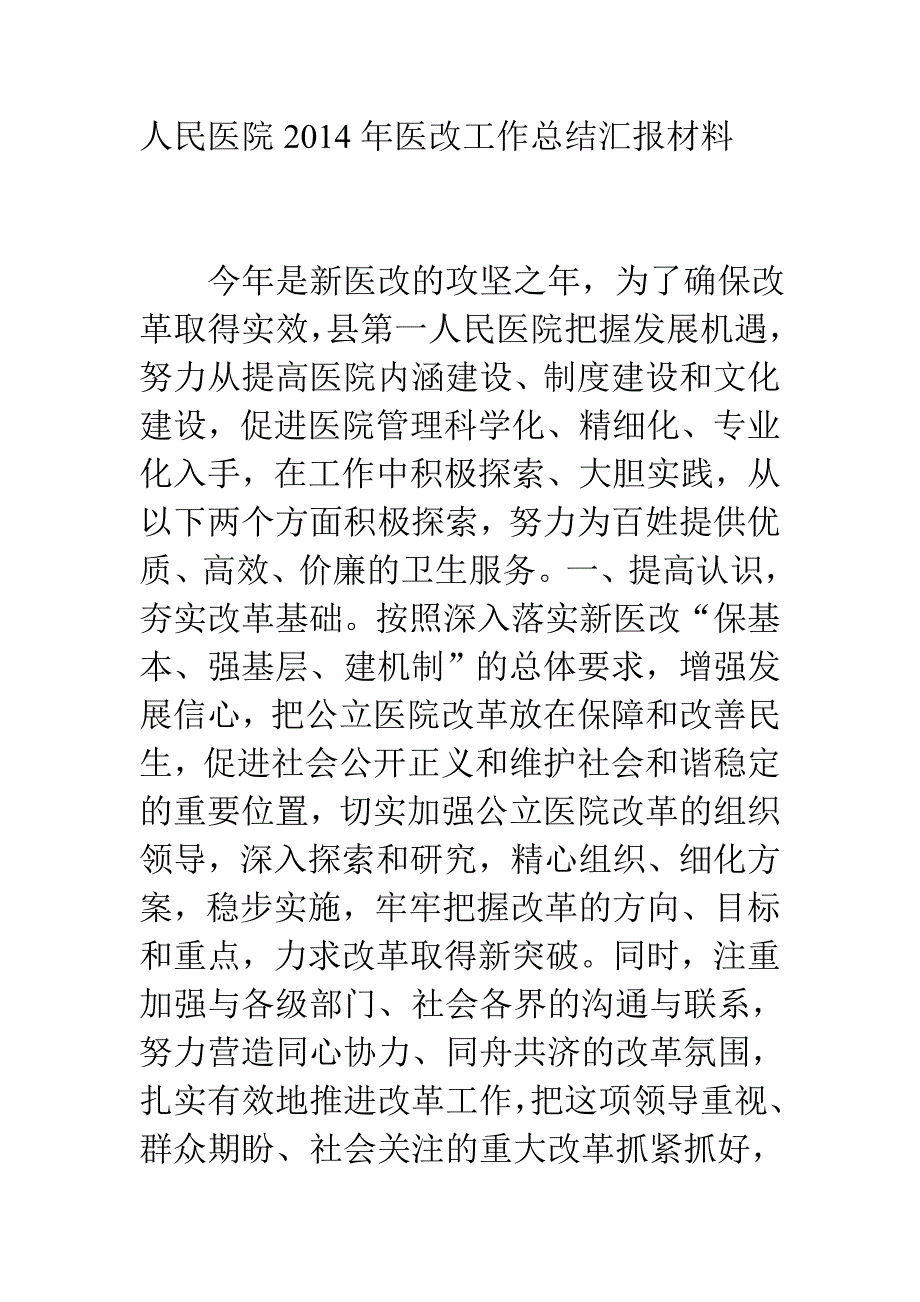 人民医院2014年医改工作总结汇报材料电大考试必备小抄.doc_第1页